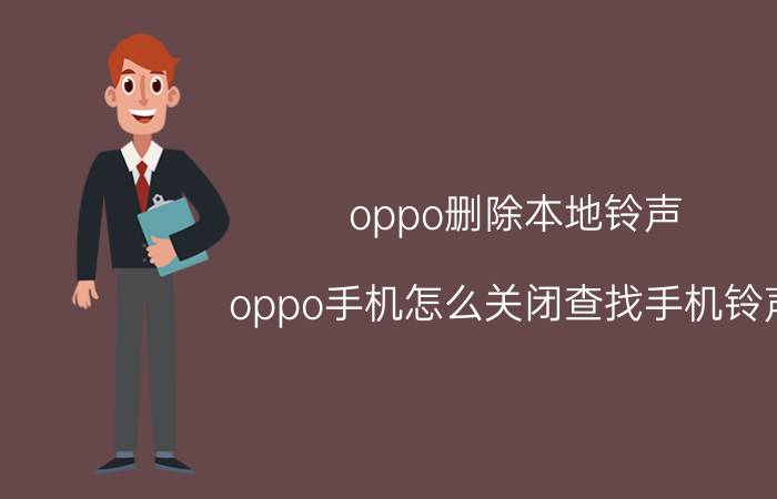 oppo删除本地铃声 oppo手机怎么关闭查找手机铃声？